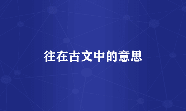 往在古文中的意思