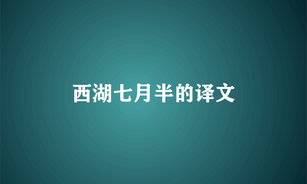 西湖七月半的译文