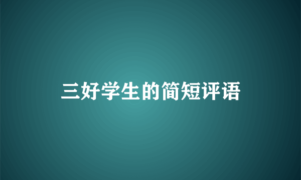 三好学生的简短评语