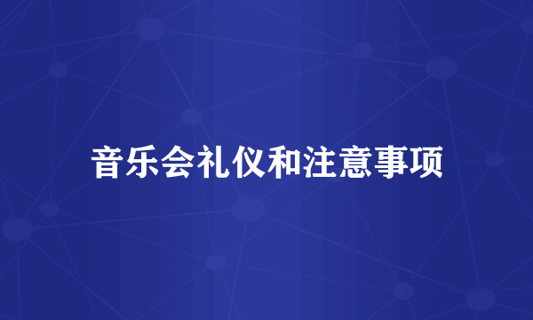 音乐会礼仪和注意事项