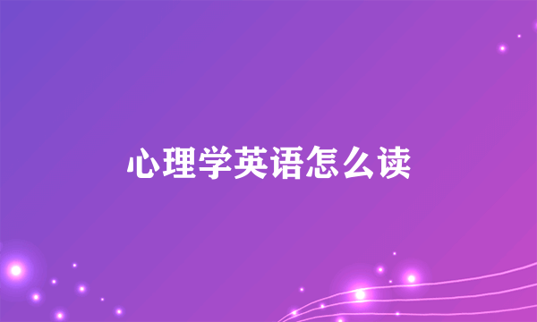 心理学英语怎么读