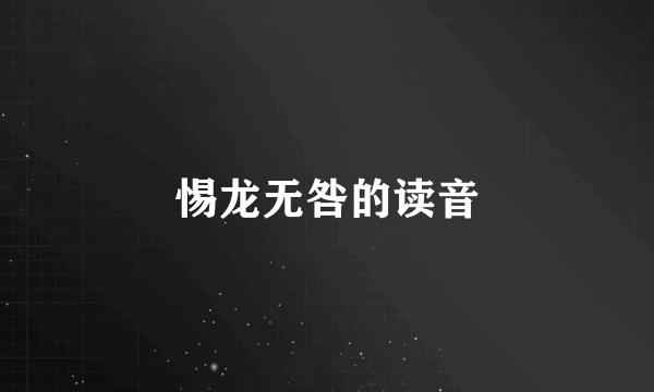 惕龙无咎的读音