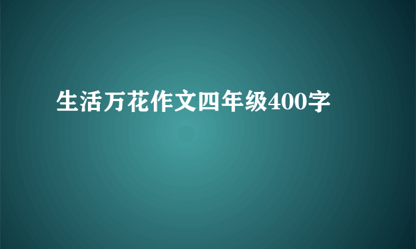 生活万花作文四年级400字
