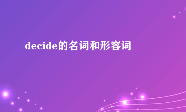 decide的名词和形容词