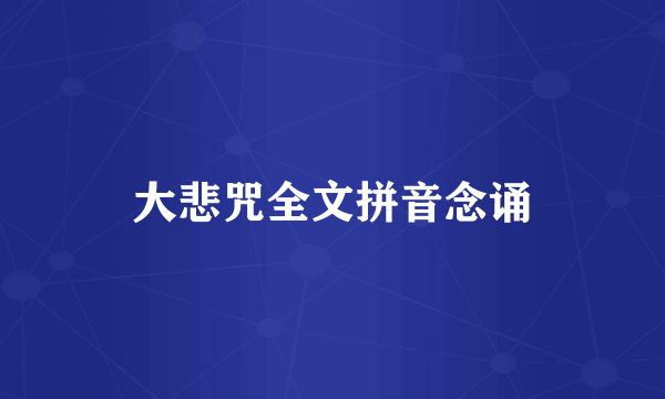 大悲咒全文拼音念诵
