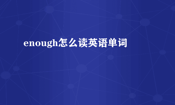 enough怎么读英语单词