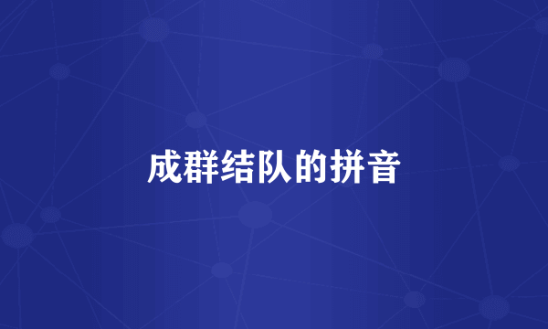 成群结队的拼音