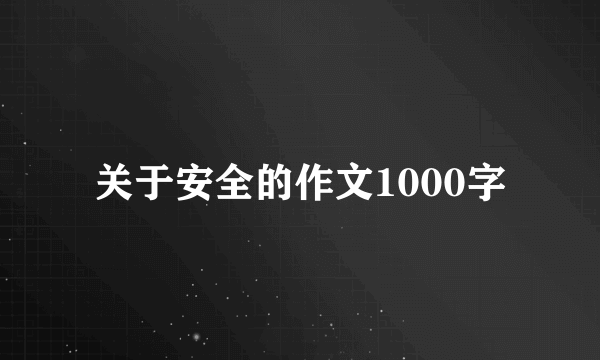 关于安全的作文1000字