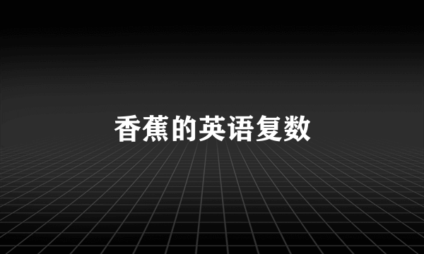 香蕉的英语复数