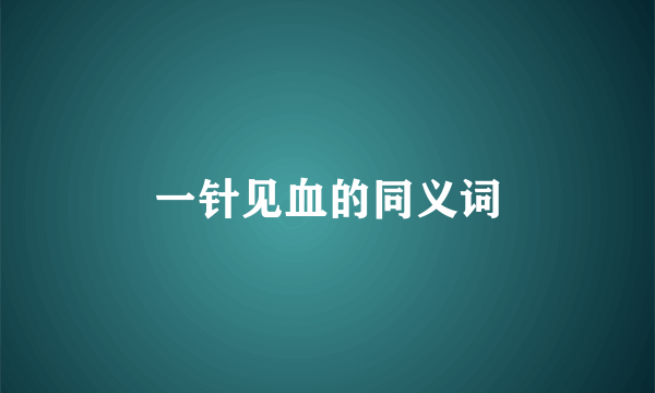 一针见血的同义词