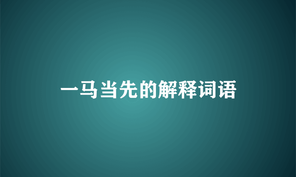 一马当先的解释词语