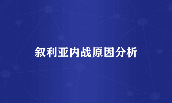 叙利亚内战原因分析