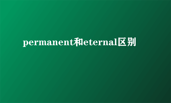 permanent和eternal区别