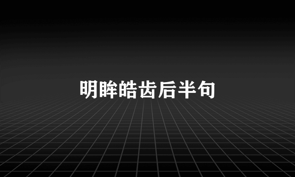 明眸皓齿后半句