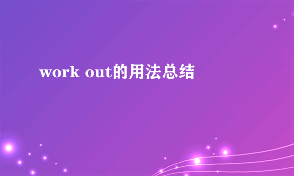 work out的用法总结