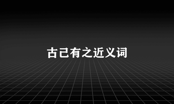 古己有之近义词