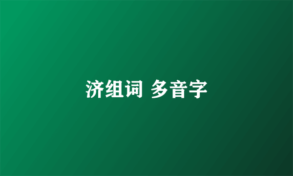济组词 多音字