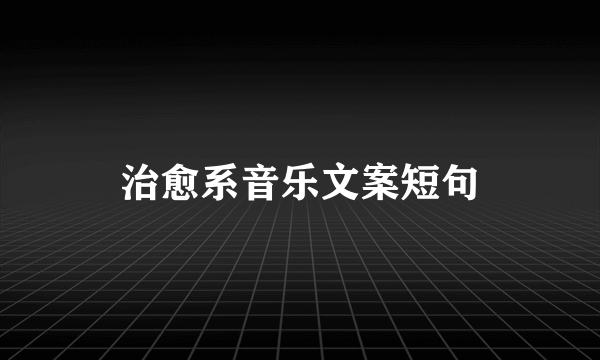 治愈系音乐文案短句