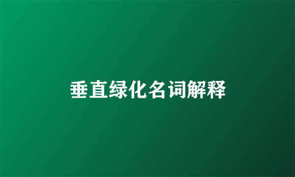 垂直绿化名词解释