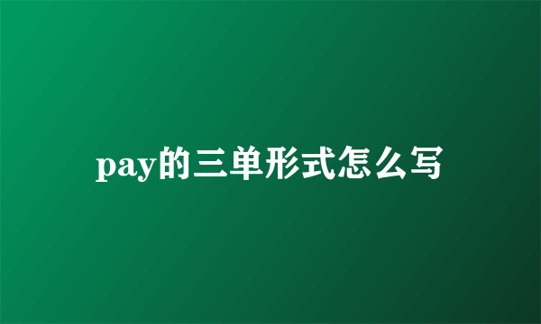 pay的三单形式怎么写
