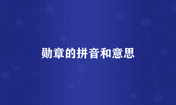 勋章的拼音和意思