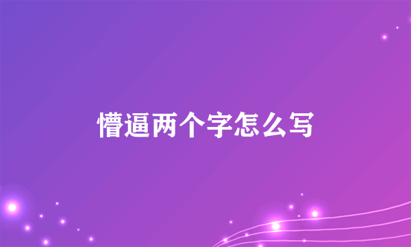 懵逼两个字怎么写