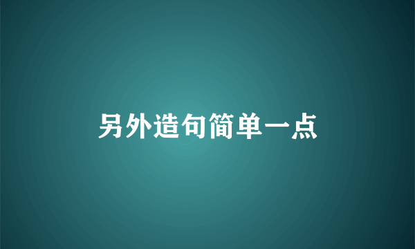 另外造句简单一点