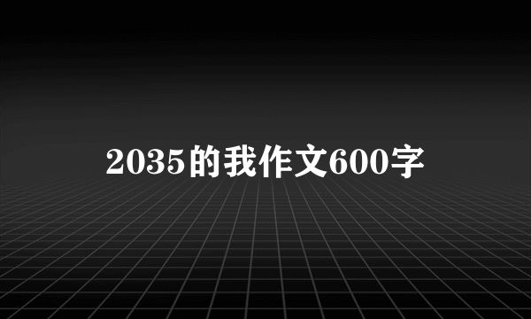 2035的我作文600字