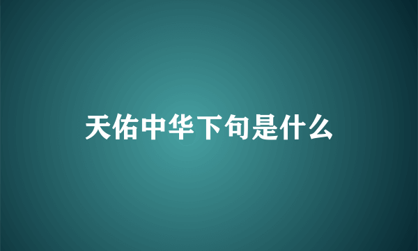 天佑中华下句是什么