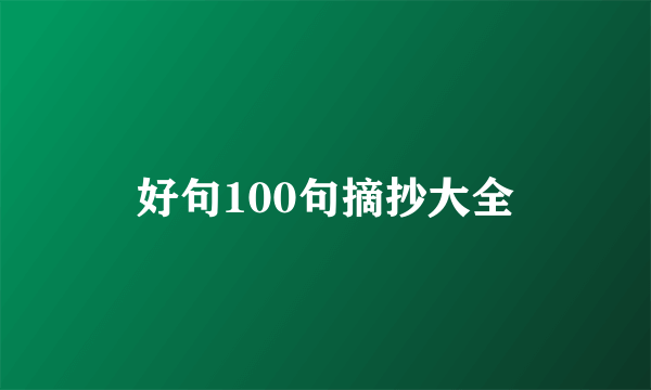 好句100句摘抄大全