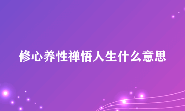 修心养性禅悟人生什么意思