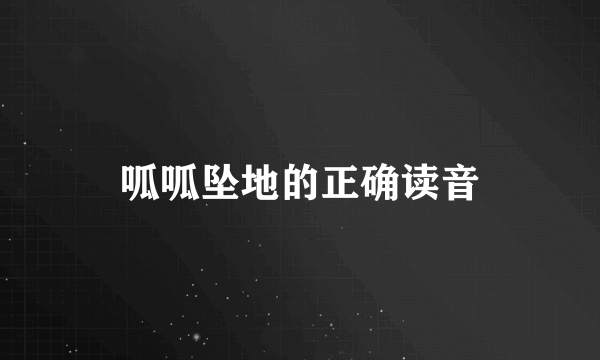 呱呱坠地的正确读音