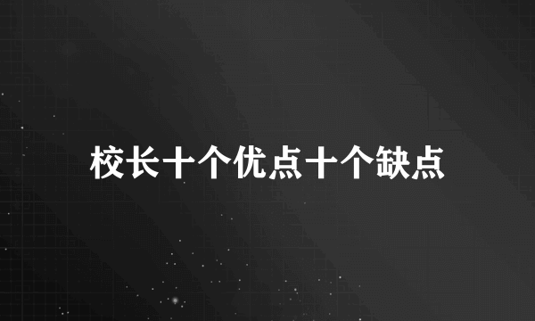 校长十个优点十个缺点