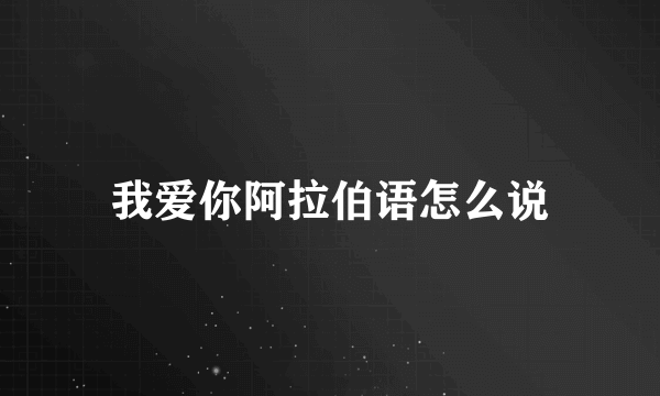 我爱你阿拉伯语怎么说