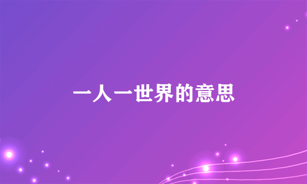 一人一世界的意思