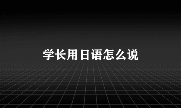 学长用日语怎么说