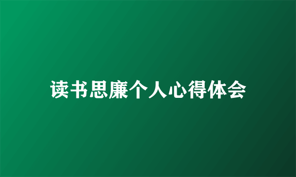 读书思廉个人心得体会