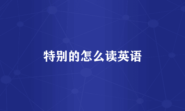 特别的怎么读英语