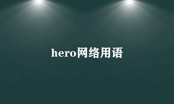 hero网络用语