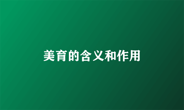 美育的含义和作用