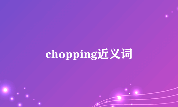 chopping近义词
