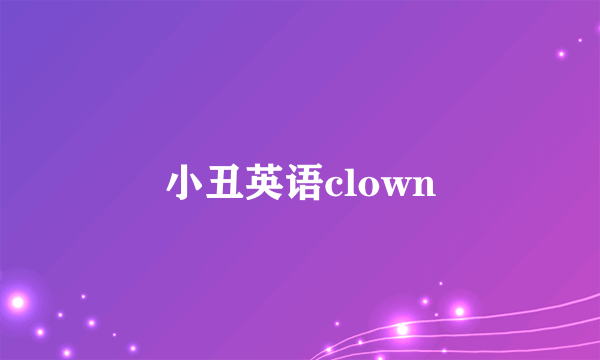小丑英语clown