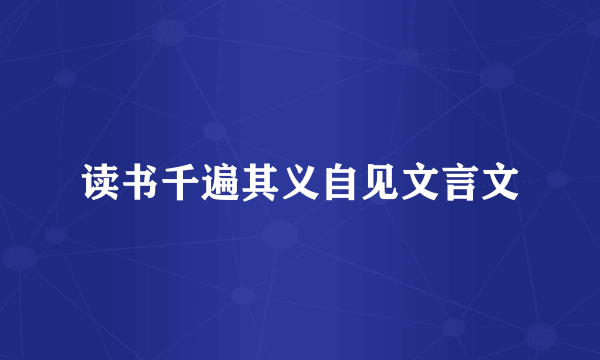 读书千遍其义自见文言文