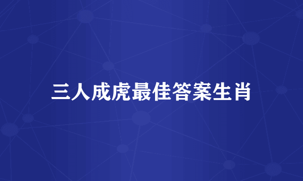 三人成虎最佳答案生肖