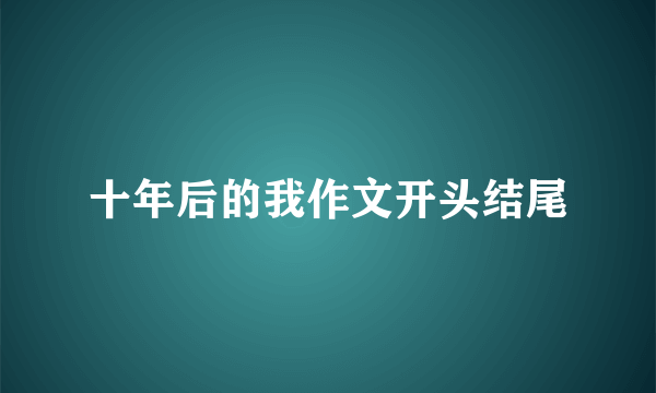 十年后的我作文开头结尾