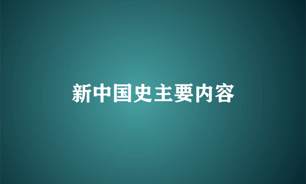 新中国史主要内容