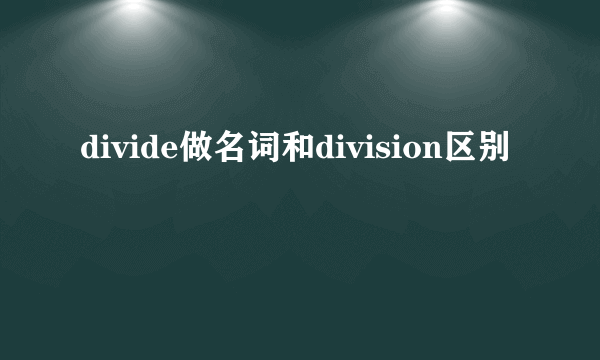 divide做名词和division区别