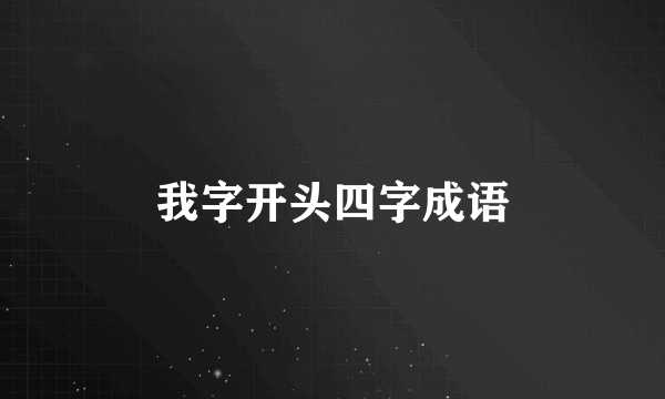 我字开头四字成语