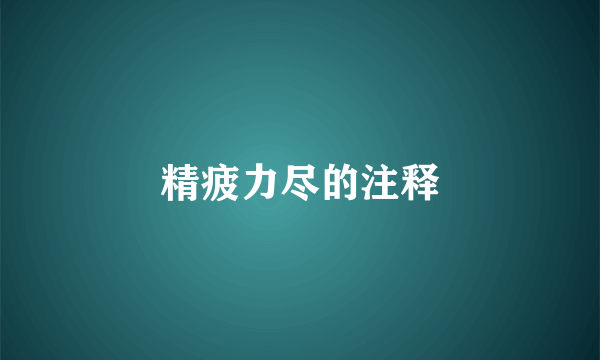 精疲力尽的注释