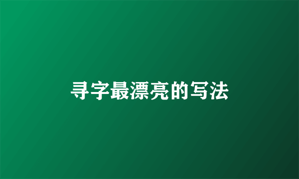 寻字最漂亮的写法